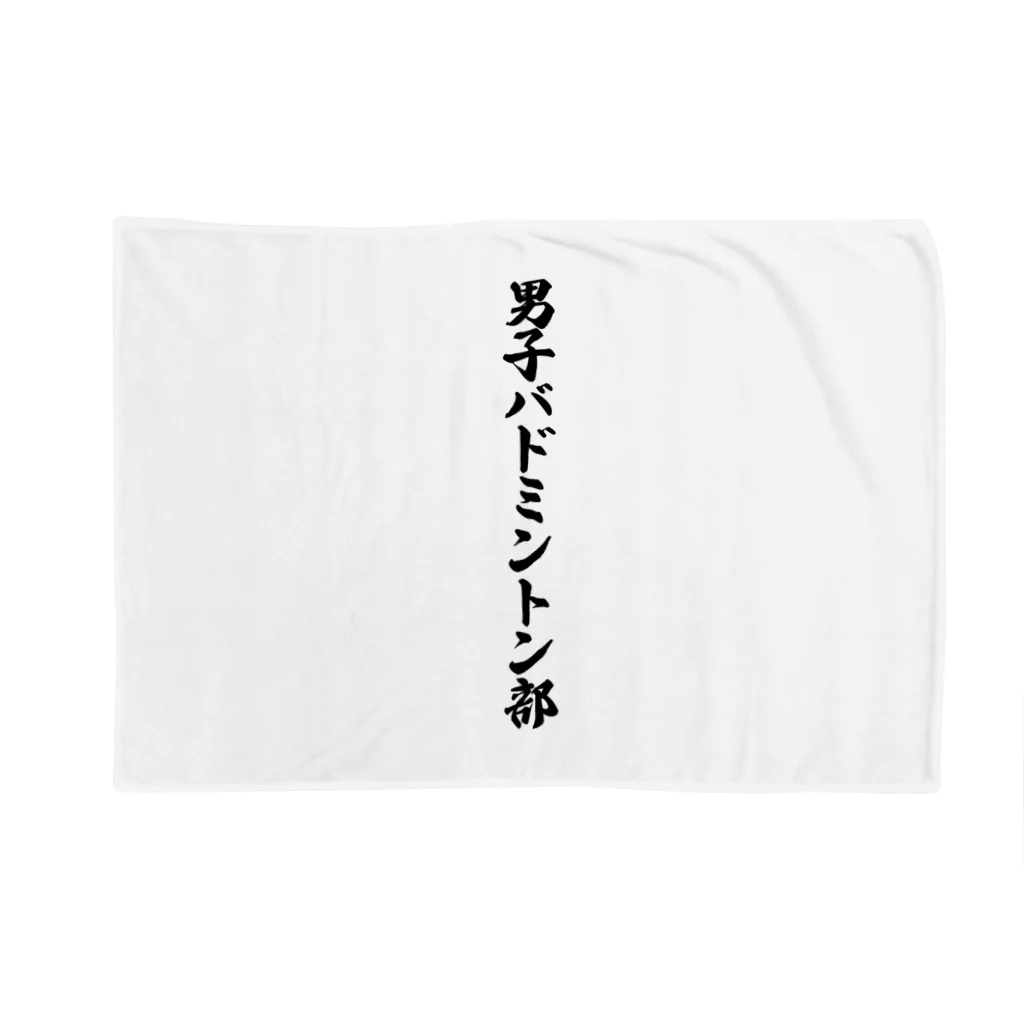 着る文字屋の男子バドミントン部 Blanket