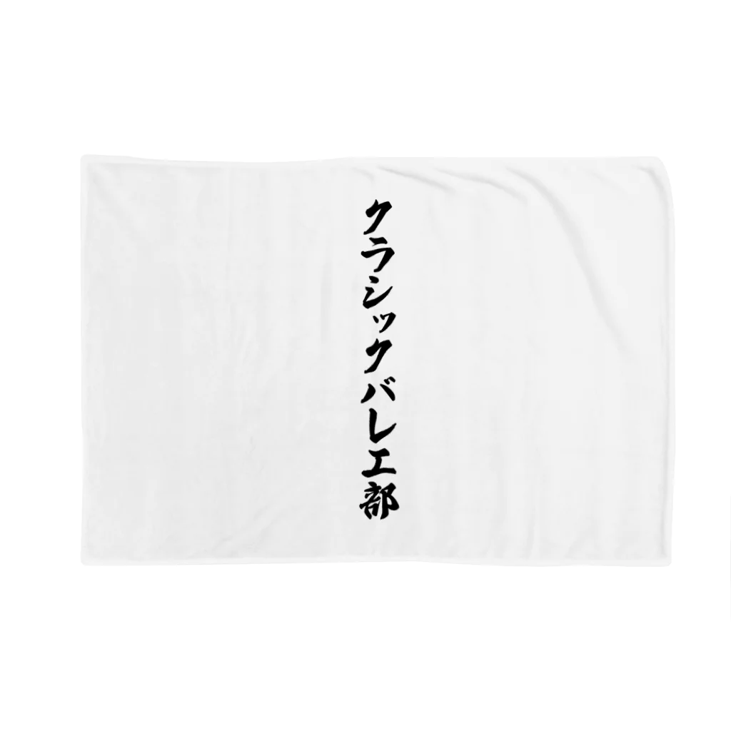 着る文字屋のクラシックバレエ部 Blanket