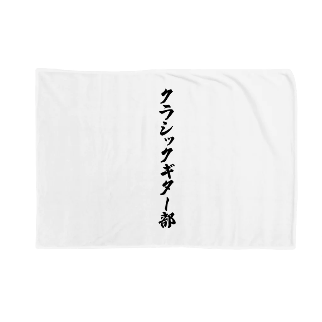 着る文字屋のクラシックギター部 Blanket