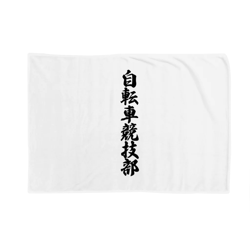 着る文字屋の自転車競技部 Blanket