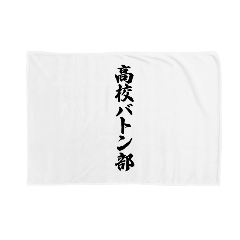 着る文字屋の高校バトン部 Blanket