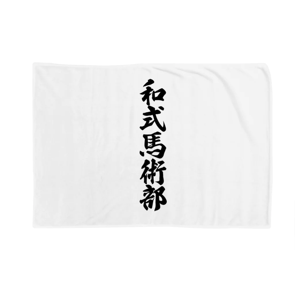 着る文字屋の和式馬術部 Blanket