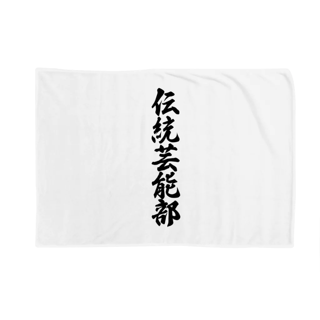 着る文字屋の伝統芸能部 Blanket