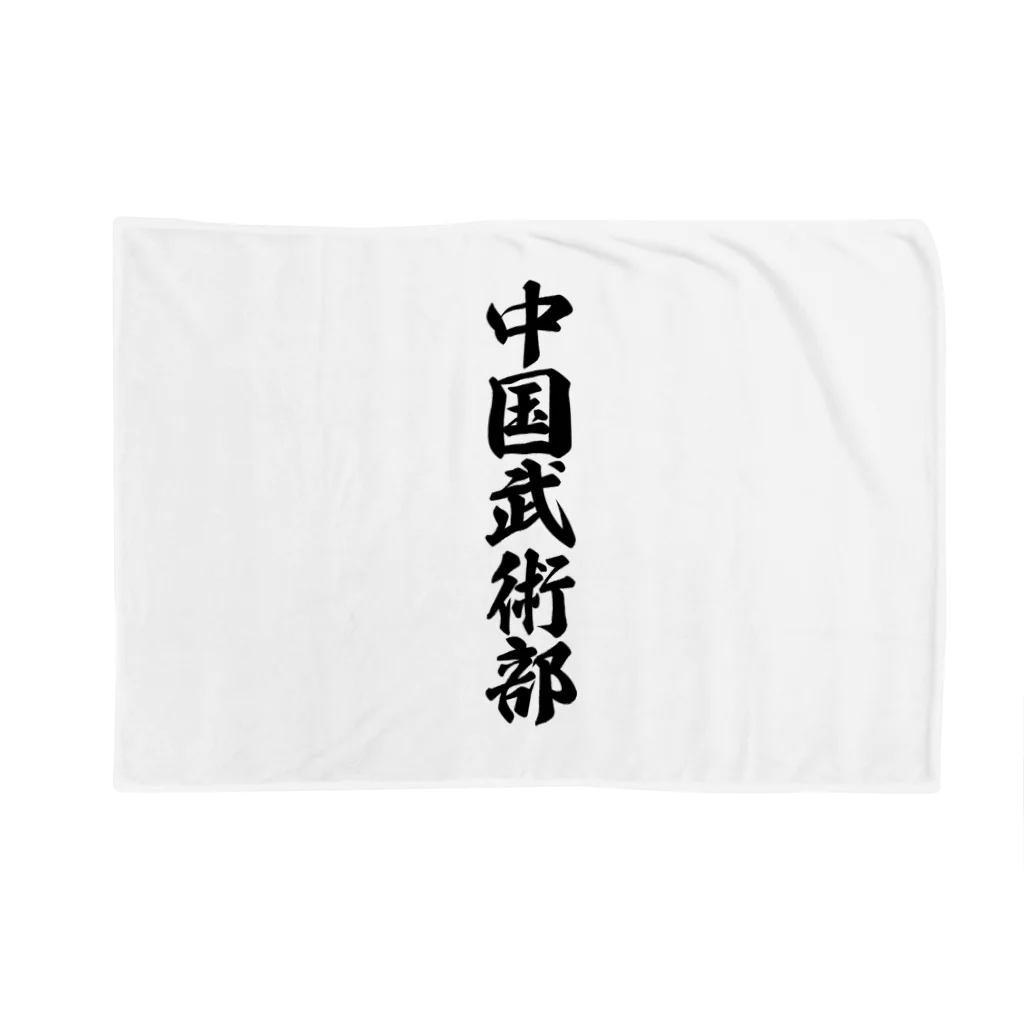 着る文字屋の中国武術部 Blanket