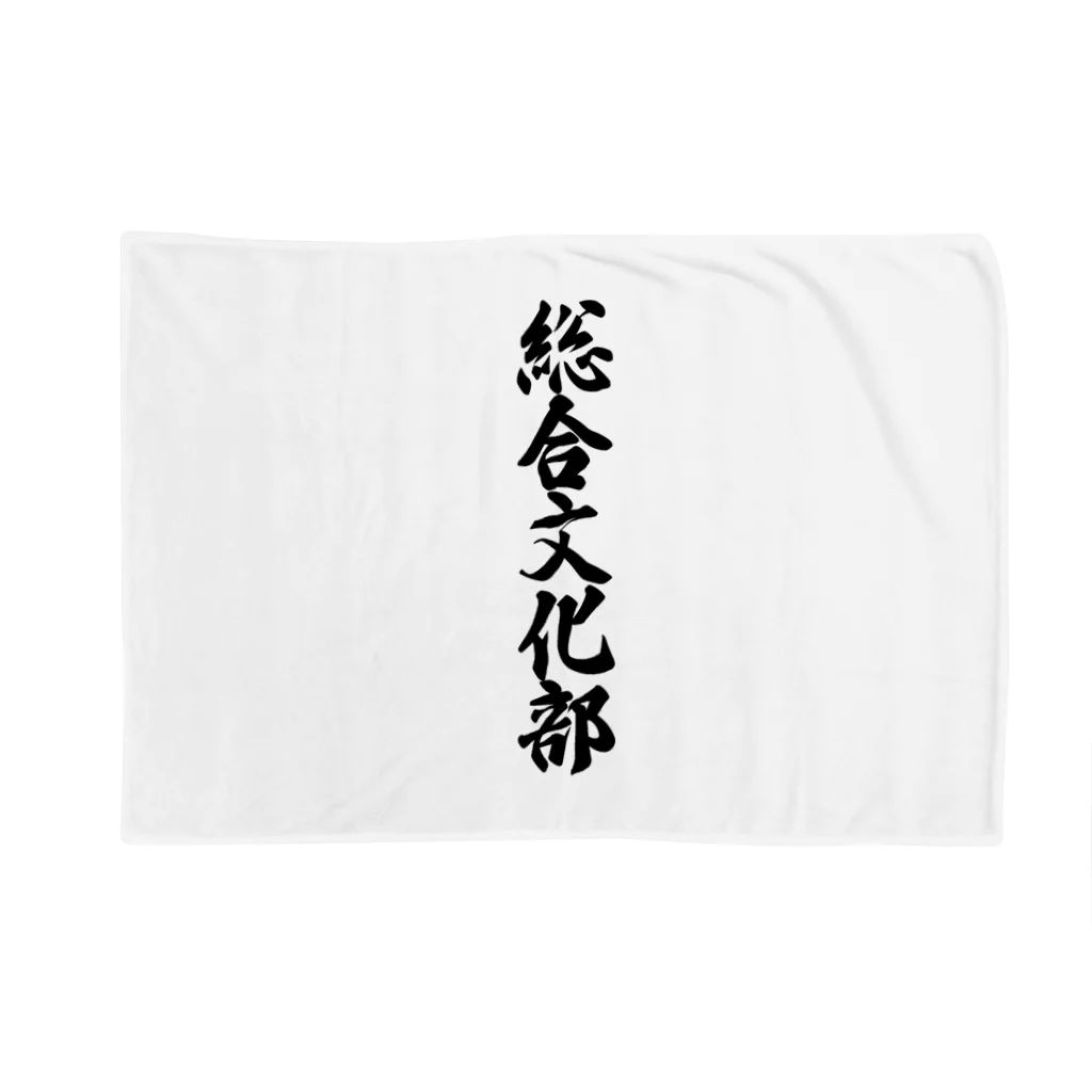 着る文字屋の総合文化部 Blanket