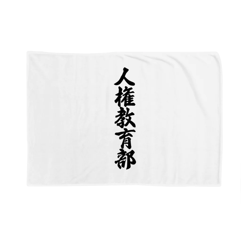 着る文字屋の人権教育部 Blanket