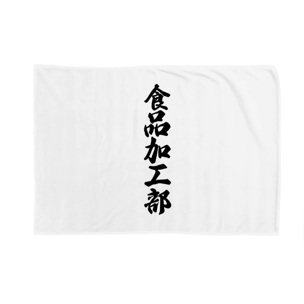 着る文字屋の食品加工部 Blanket