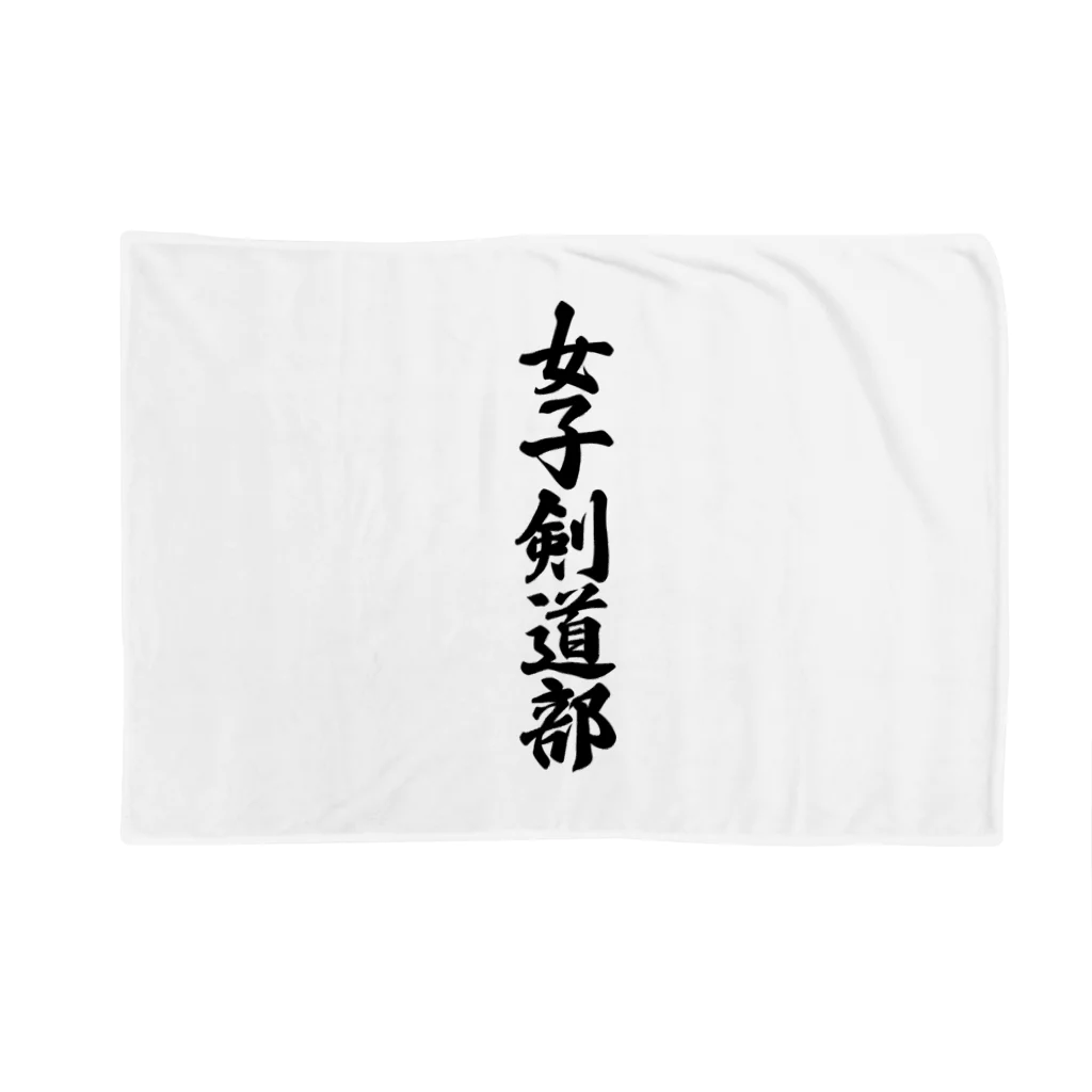 着る文字屋の女子剣道部 Blanket