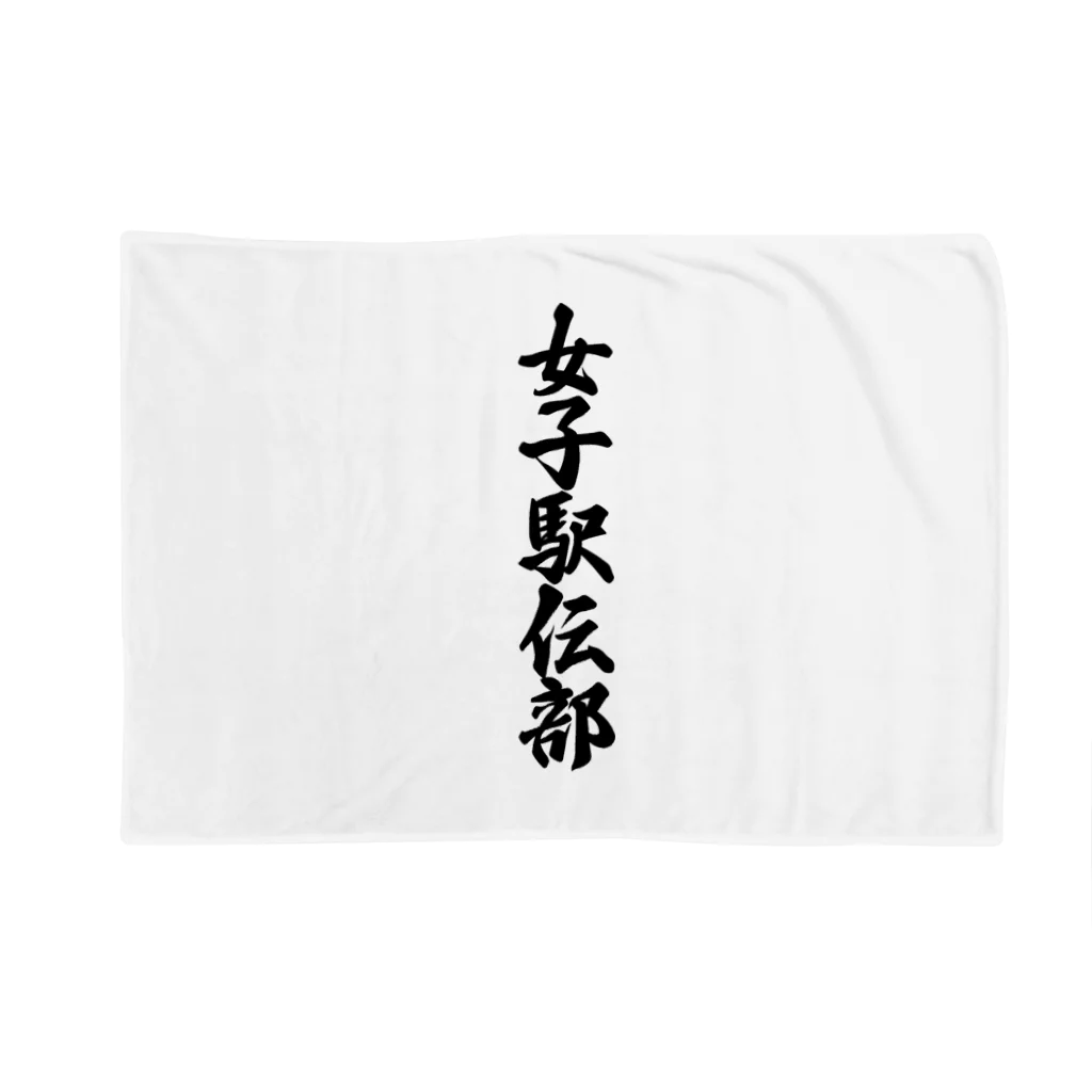 着る文字屋の女子駅伝部 Blanket