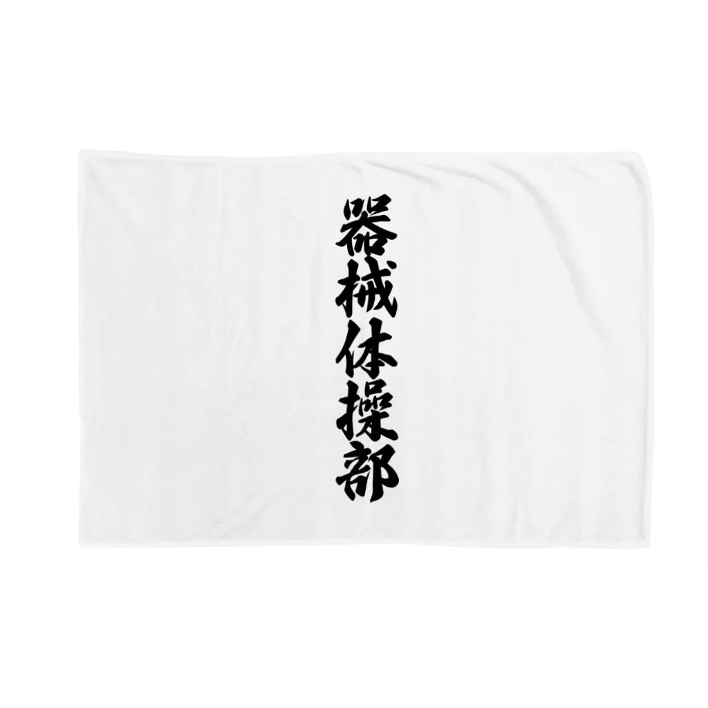 着る文字屋の器械体操部 Blanket