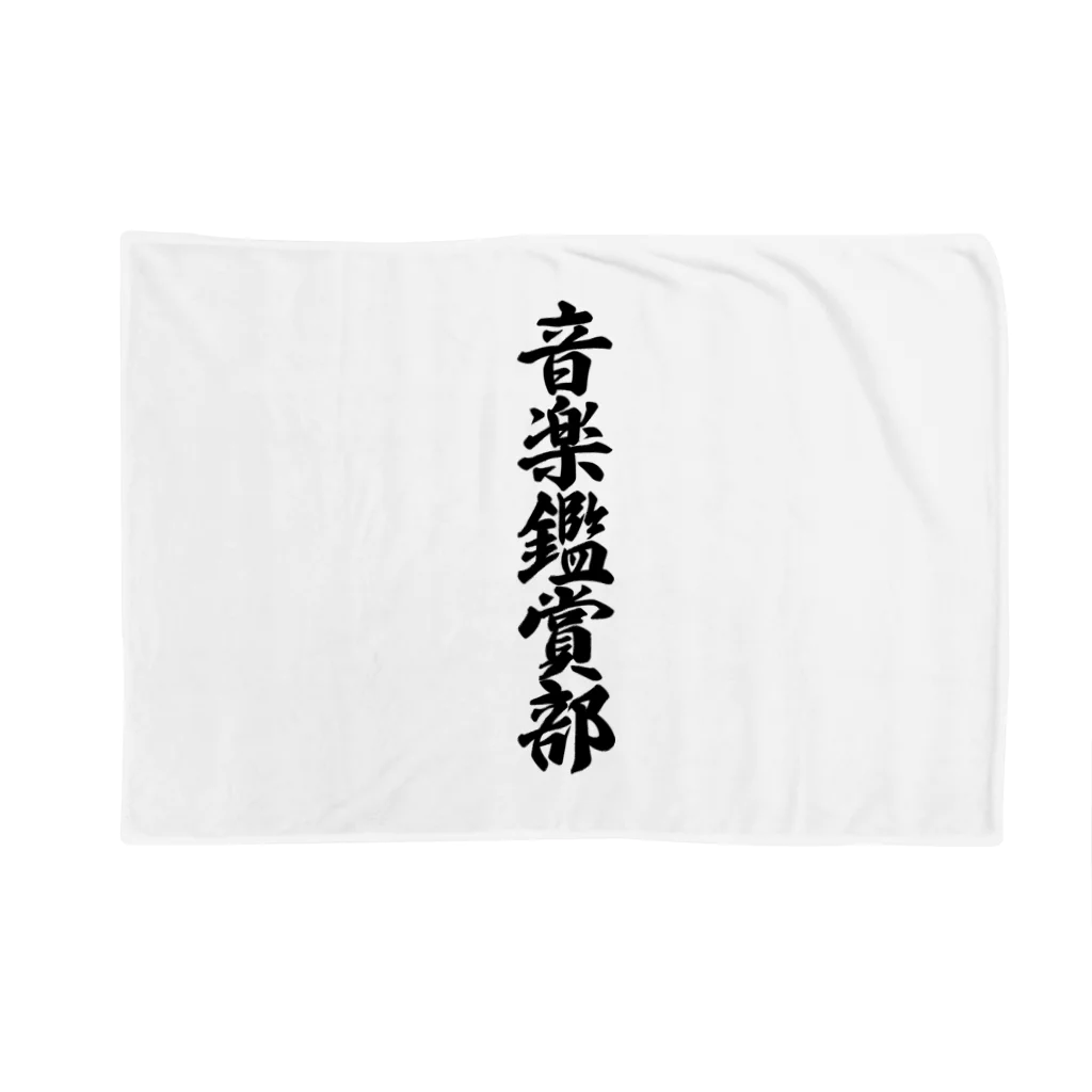 着る文字屋の音楽鑑賞部 Blanket