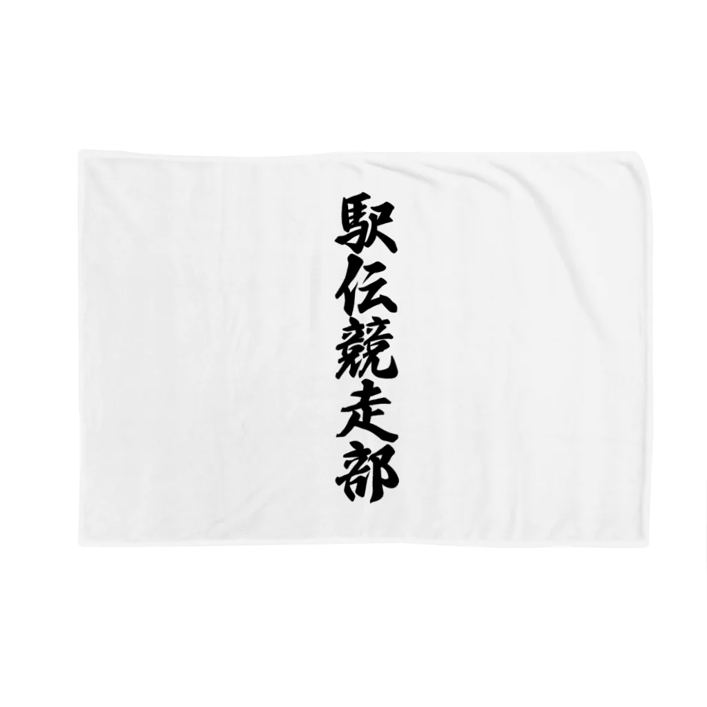 着る文字屋の駅伝競走部 Blanket