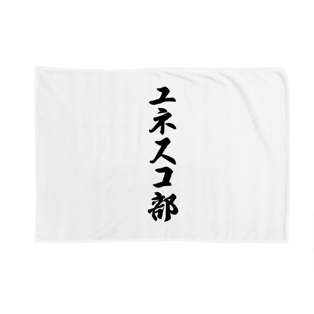 着る文字屋のユネスコ部 Blanket