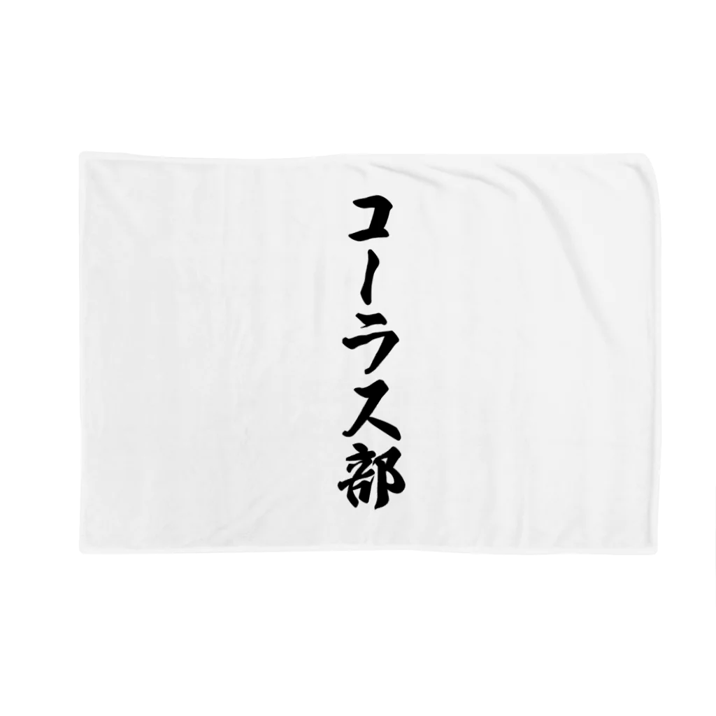 着る文字屋のコーラス部 Blanket