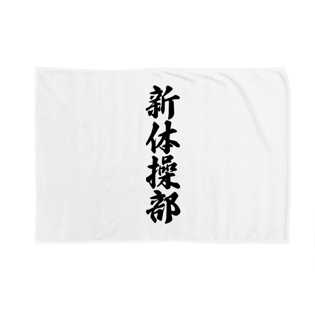 着る文字屋の新体操部 Blanket