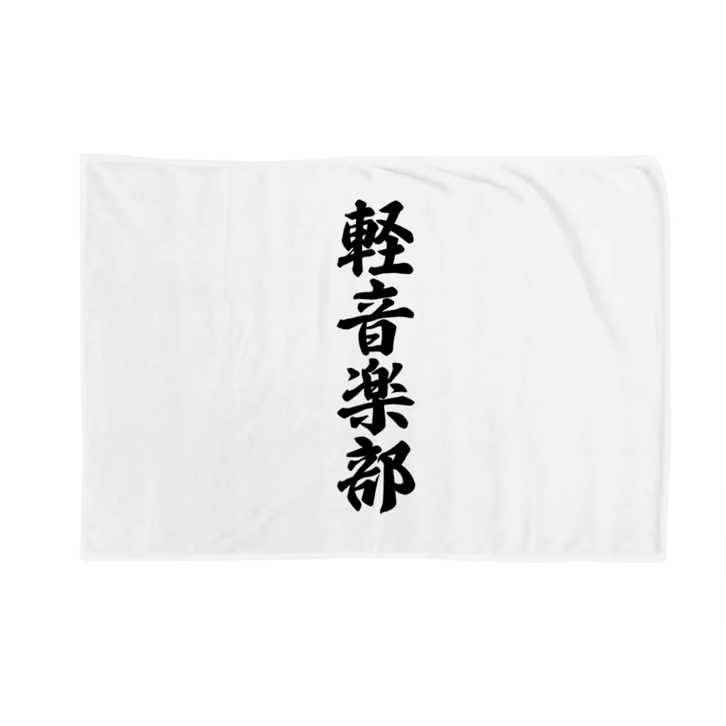 着る文字屋の軽音楽部 Blanket