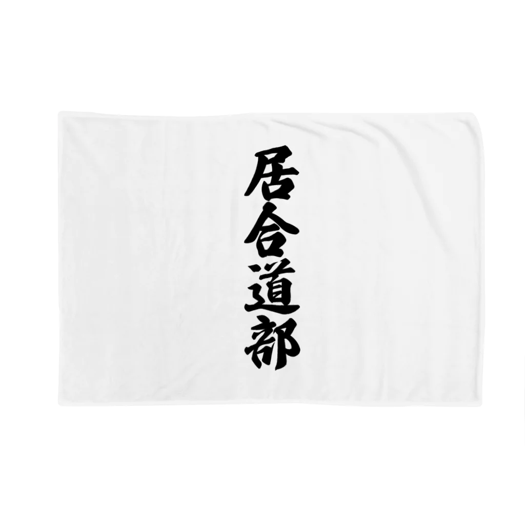 着る文字屋の居合道部 Blanket