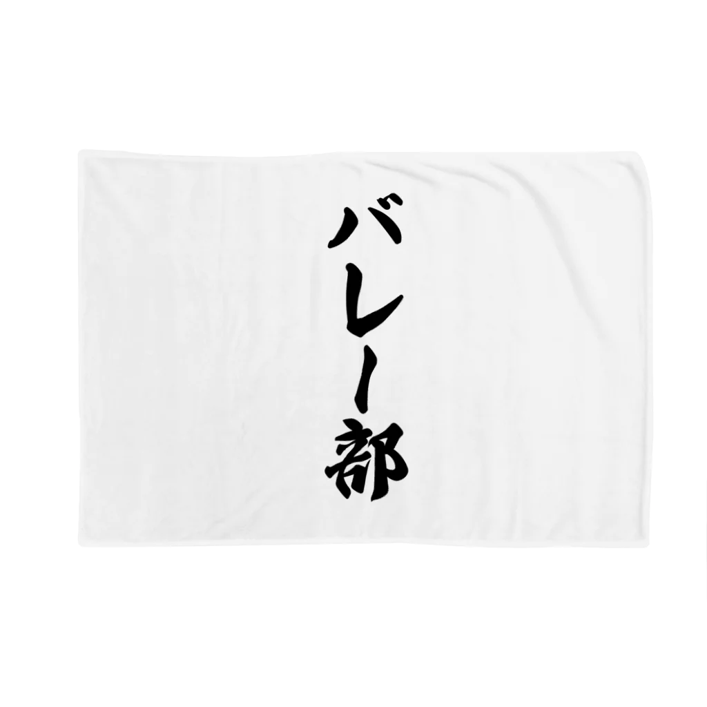 着る文字屋のバレー部 Blanket