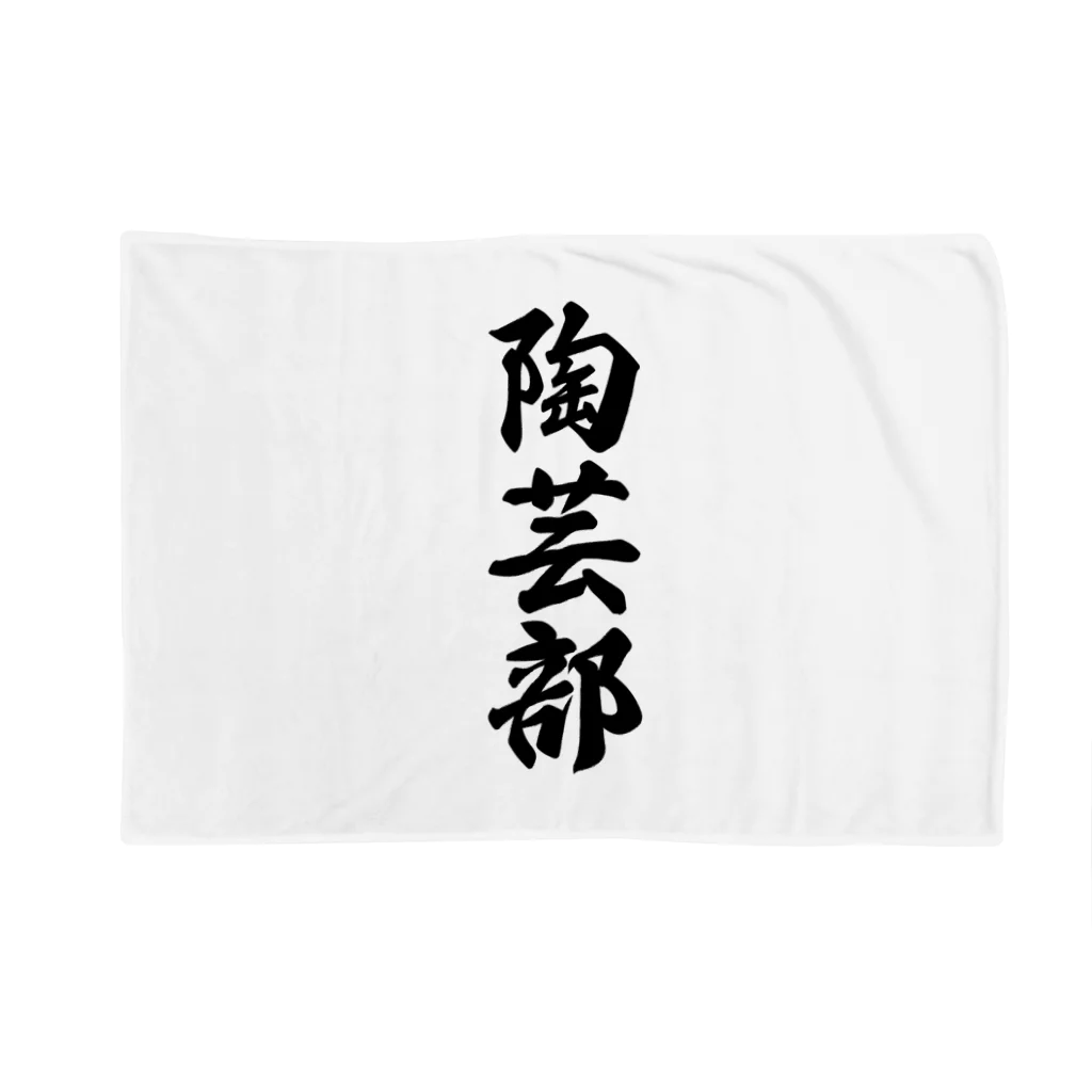 着る文字屋の陶芸部 Blanket