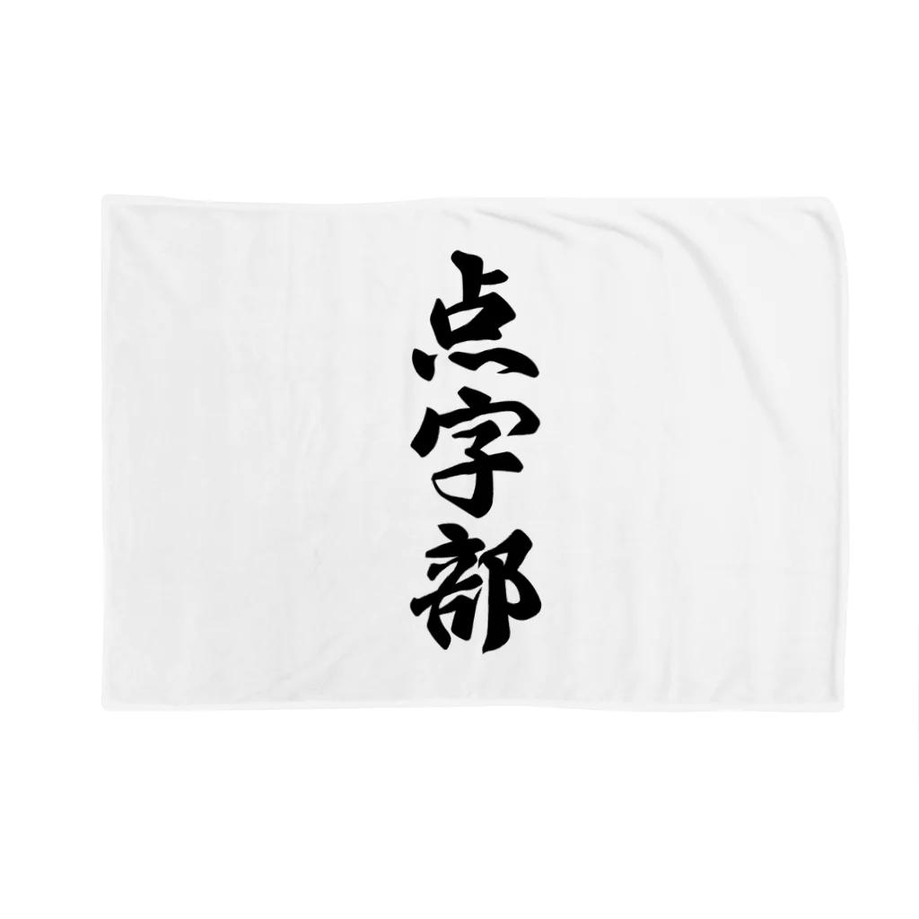 着る文字屋の点字部 Blanket