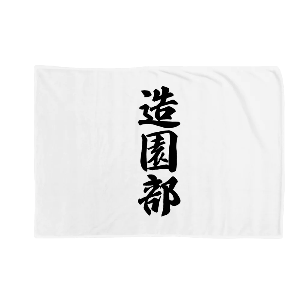 着る文字屋の造園部 Blanket