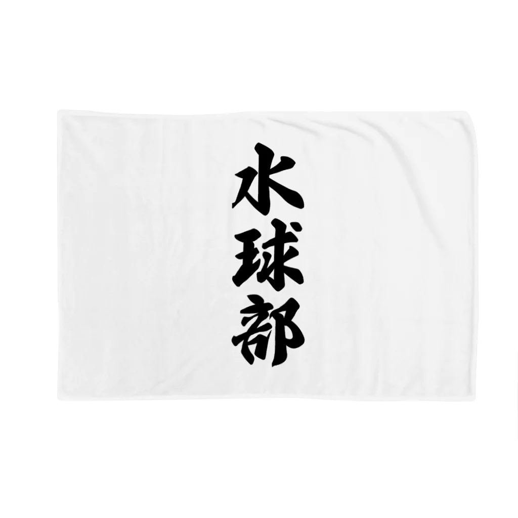 着る文字屋の水球部 Blanket