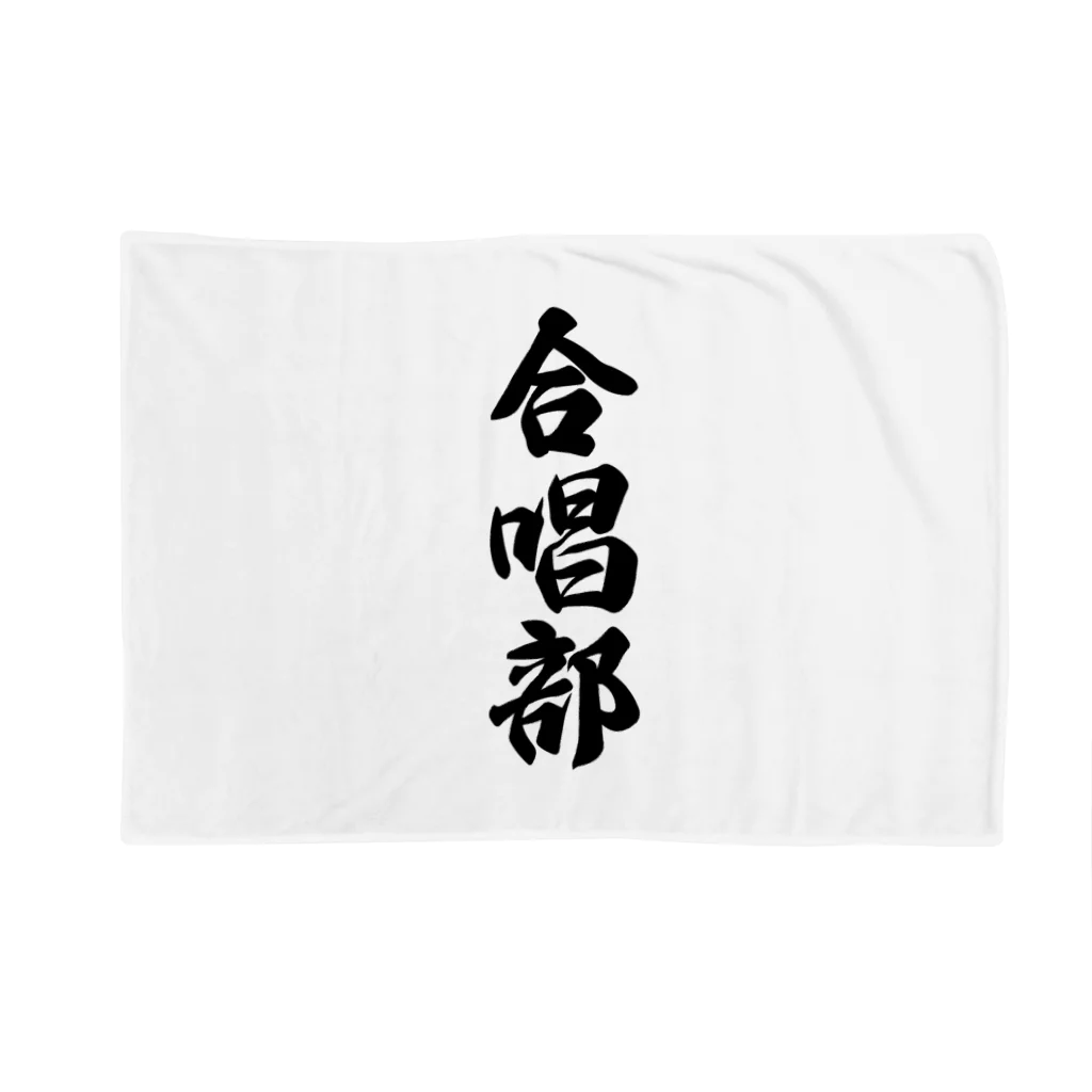 着る文字屋の合唱部 Blanket