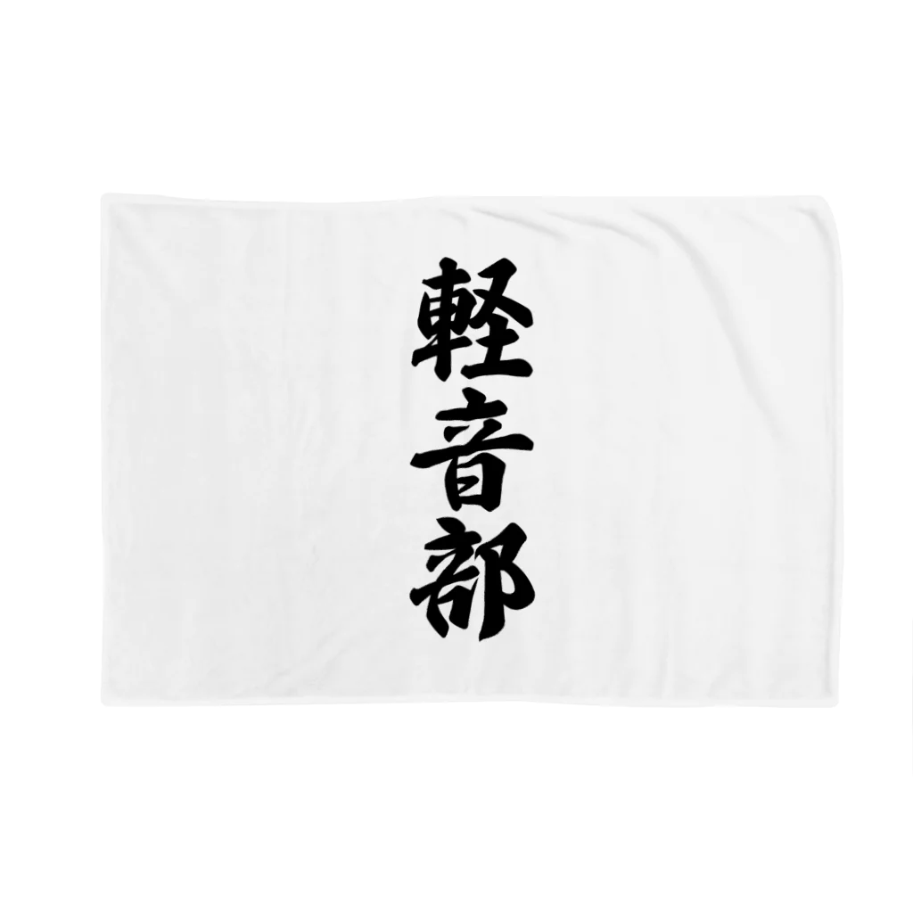 着る文字屋の軽音部 Blanket