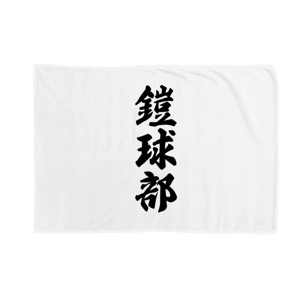 着る文字屋の鎧球部（アメリカンフットボール部） Blanket