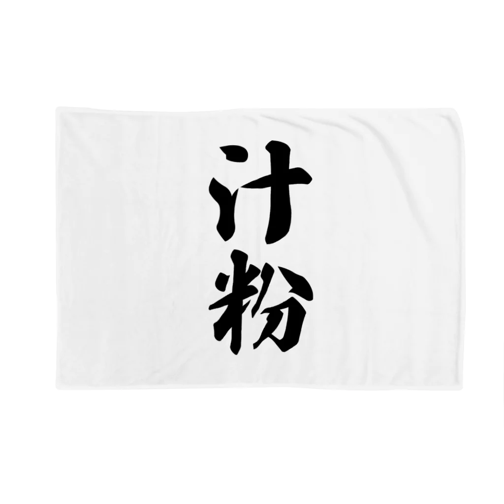 着る文字屋の汁粉 Blanket