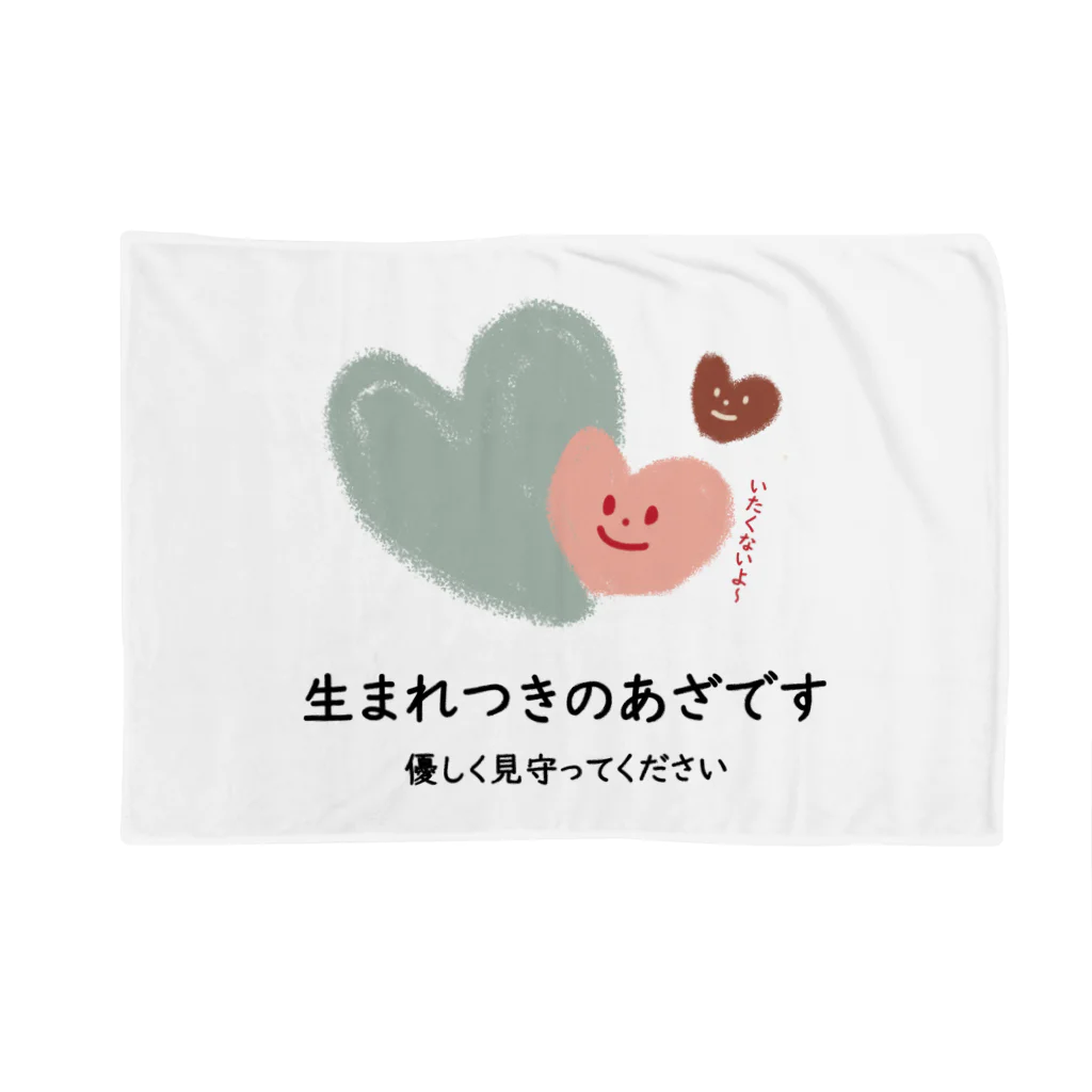 おまもりヘルプのいたくないよ！　生まれつきのあざです Blanket