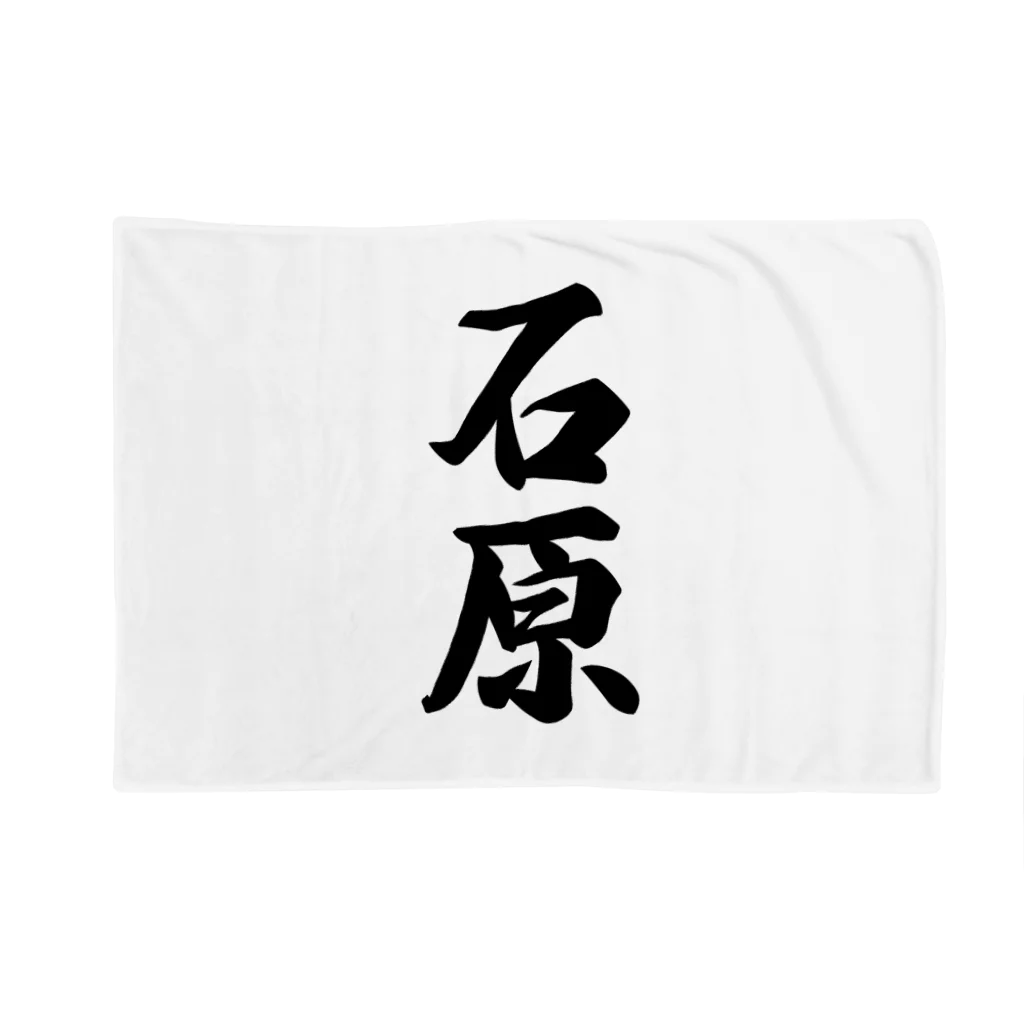 着る文字屋の石原 Blanket