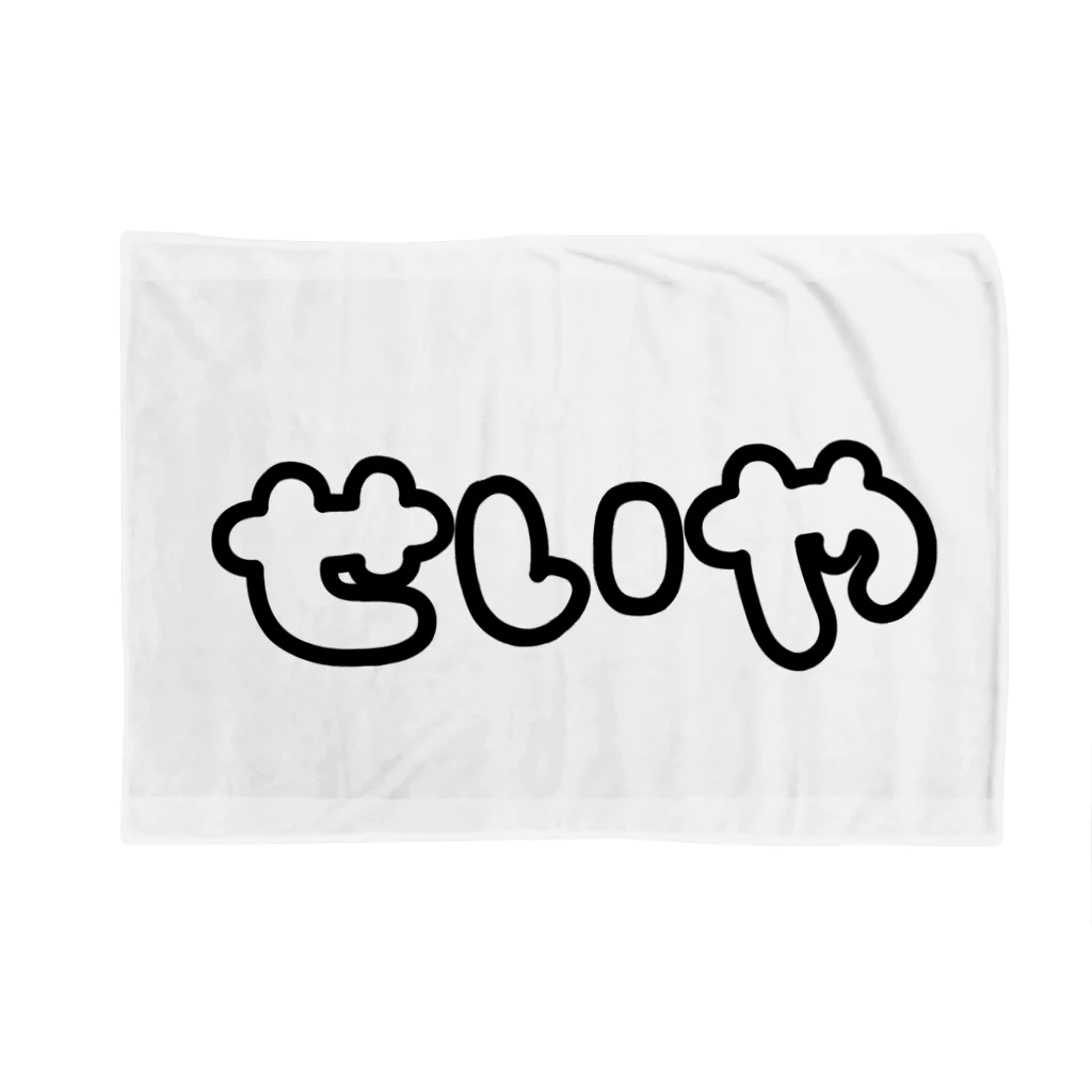 空想空間の「せいや」 Blanket