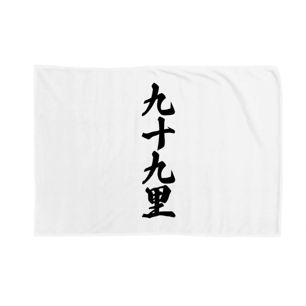 着る文字屋の九十九里 （地名） Blanket