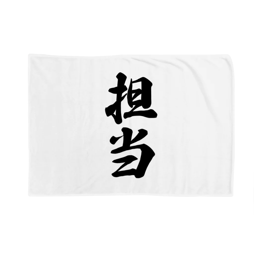 着る文字屋の担当 Blanket