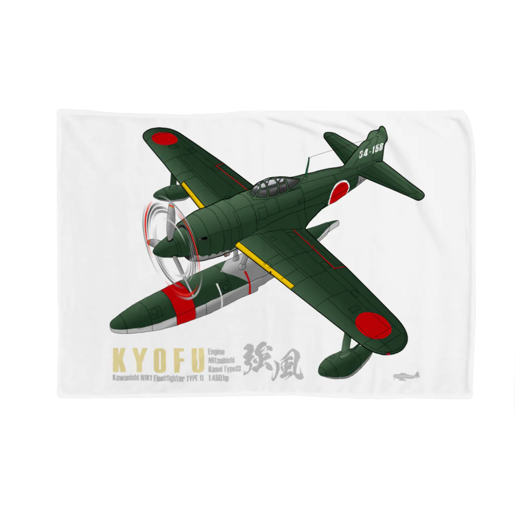 NYAO_AVIATIONの川西　強風 11型 水上戦闘機 （N1K1） Blanket