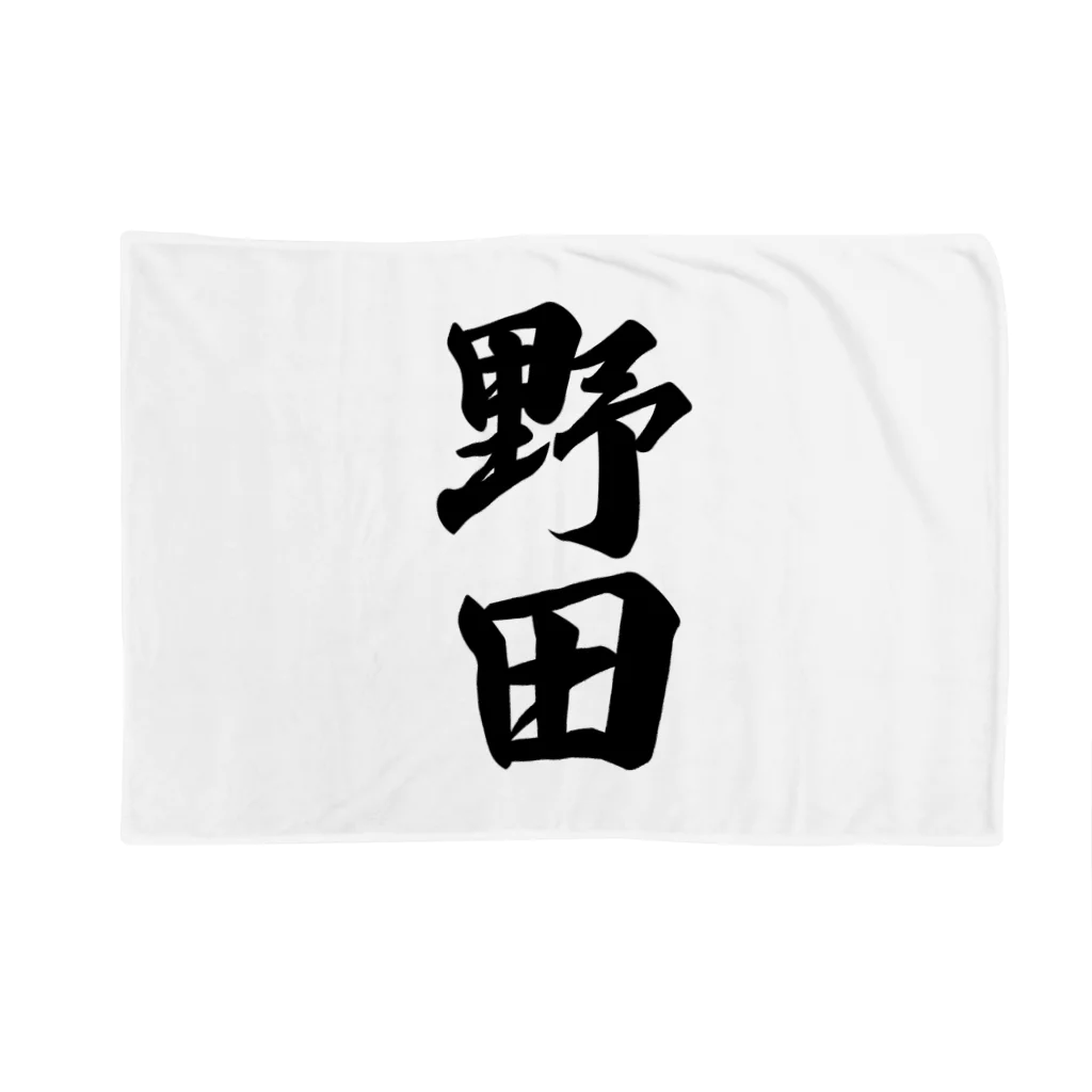 着る文字屋の野田 Blanket