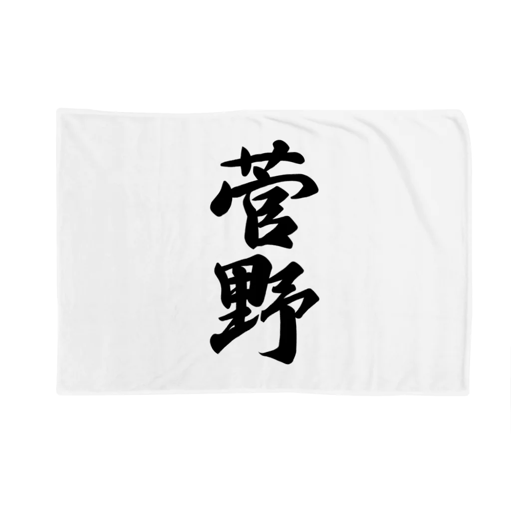 着る文字屋の菅野 Blanket