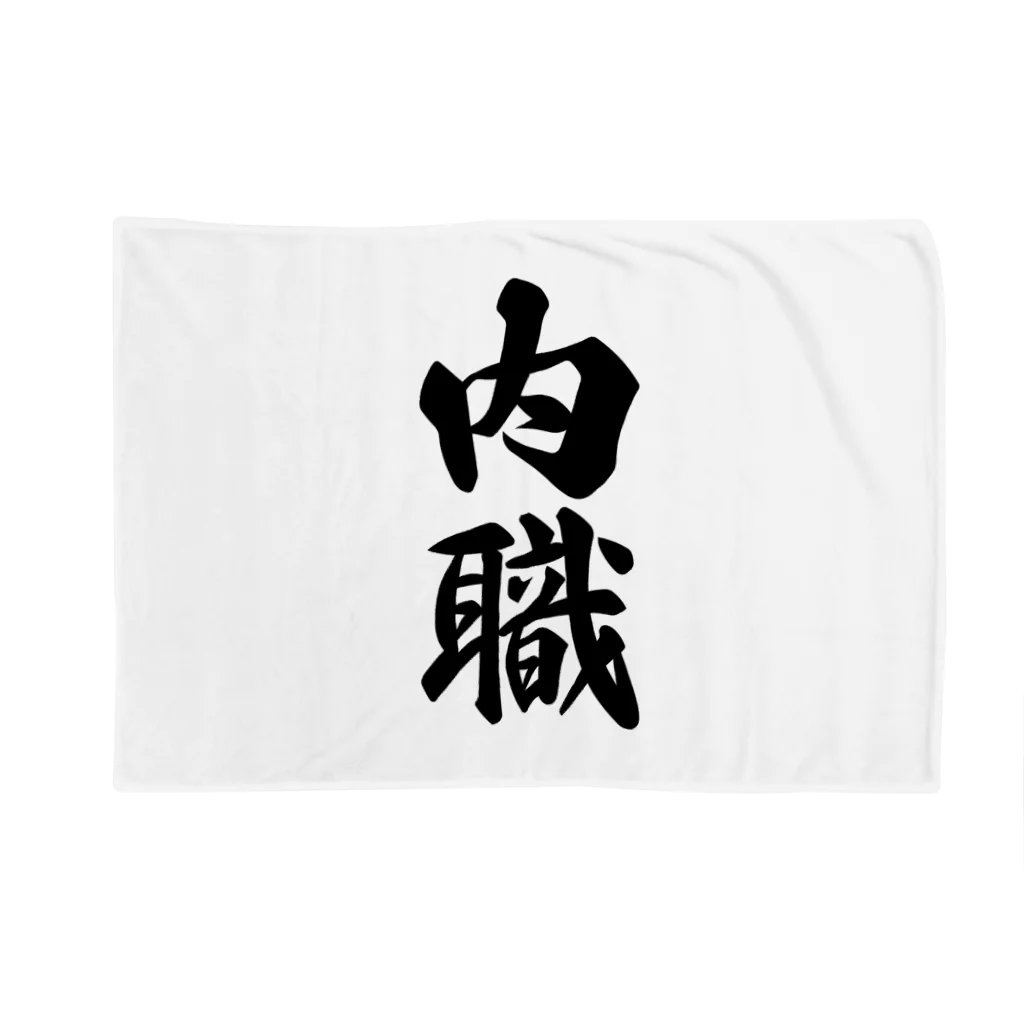 着る文字屋の内職 Blanket