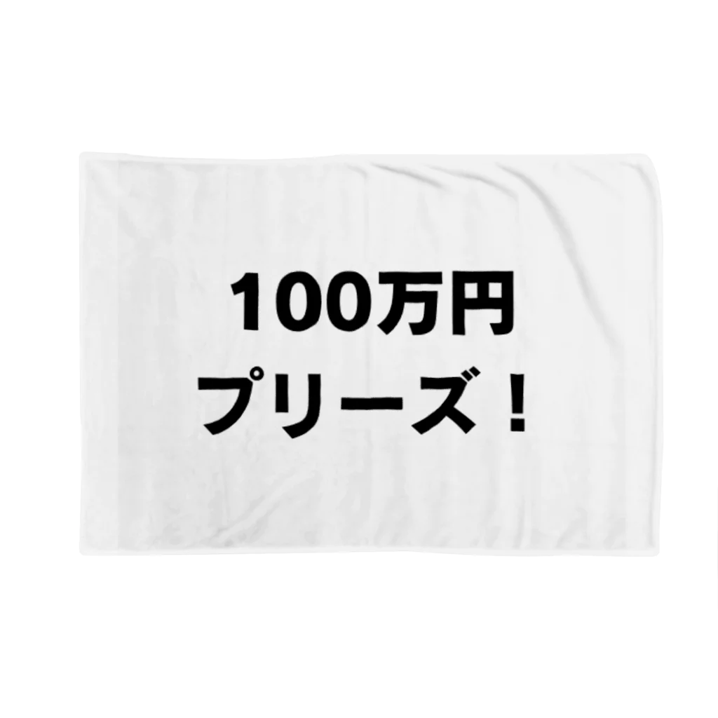 納豆ごはんの100万円プリーズ！グッズ Blanket