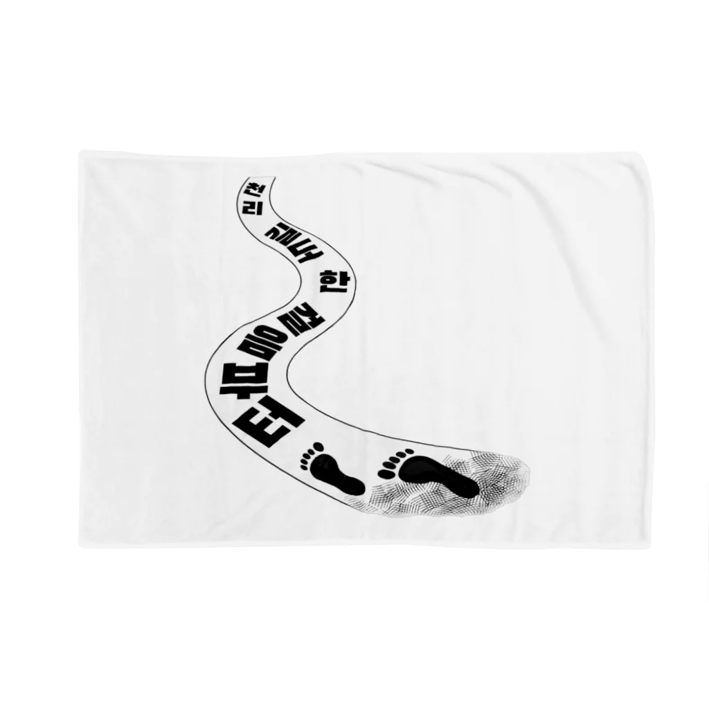 LalaHangeulの千里の道も一歩から ハングルデザイン Blanket