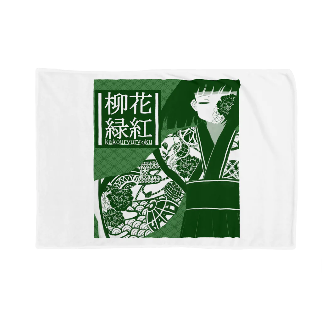 ＊志乃＊の四文字熟語少女シリーズ「花紅柳緑」 Blanket