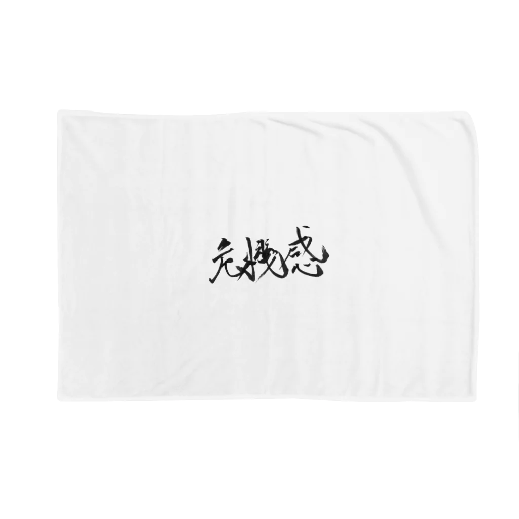 ZEN筆の書道アート「危機感」 Blanket