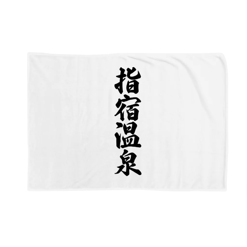 着る文字屋の指宿温泉 Blanket