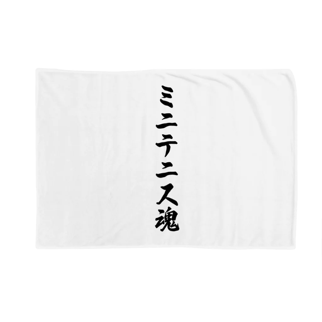 着る文字屋のミニテニス魂 Blanket