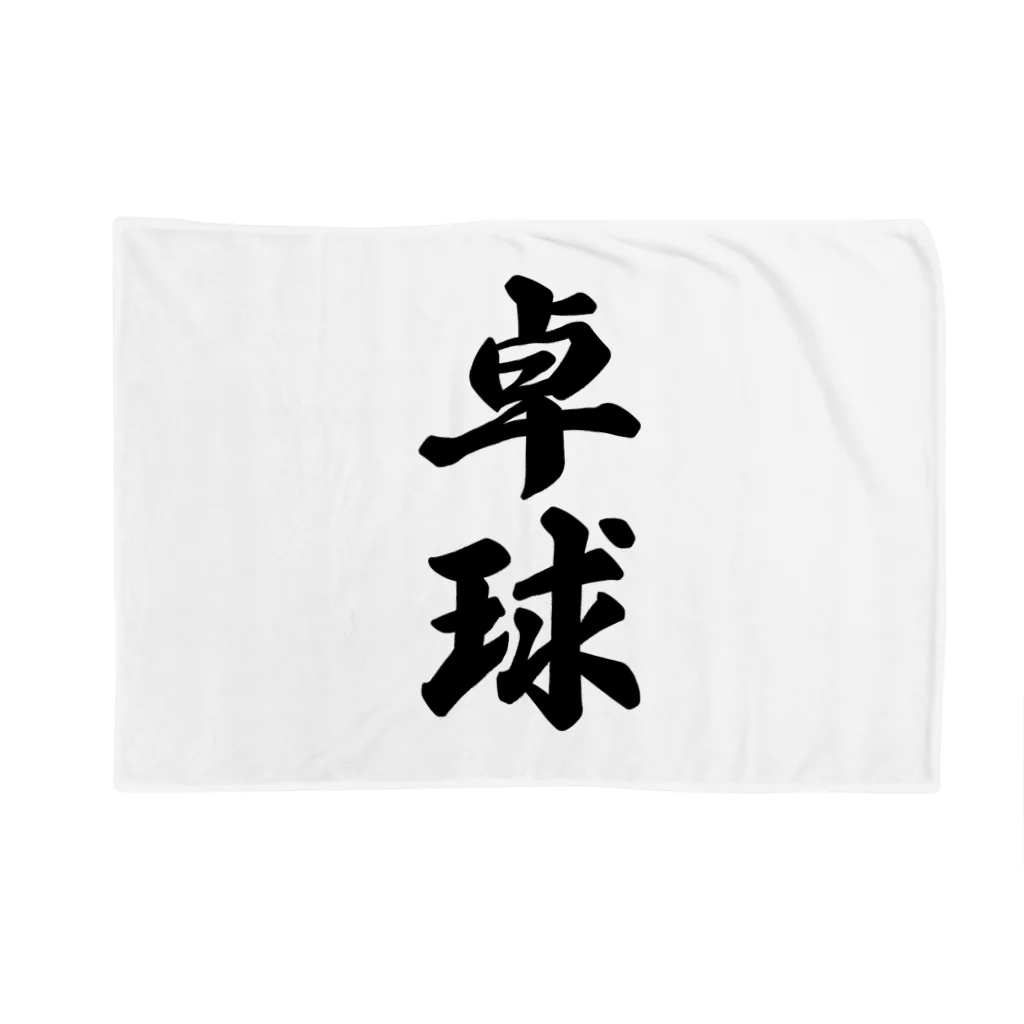 着る文字屋の卓球 Blanket