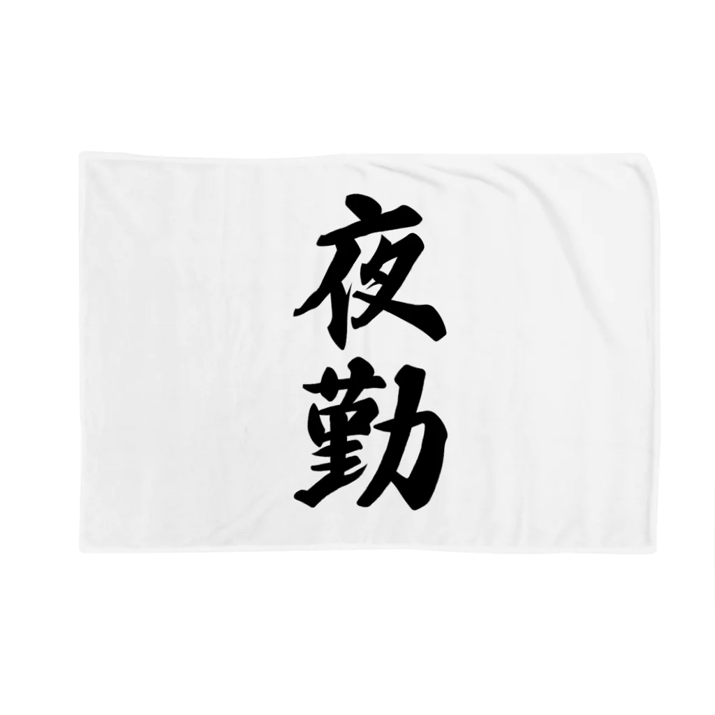 着る文字屋の夜勤 Blanket