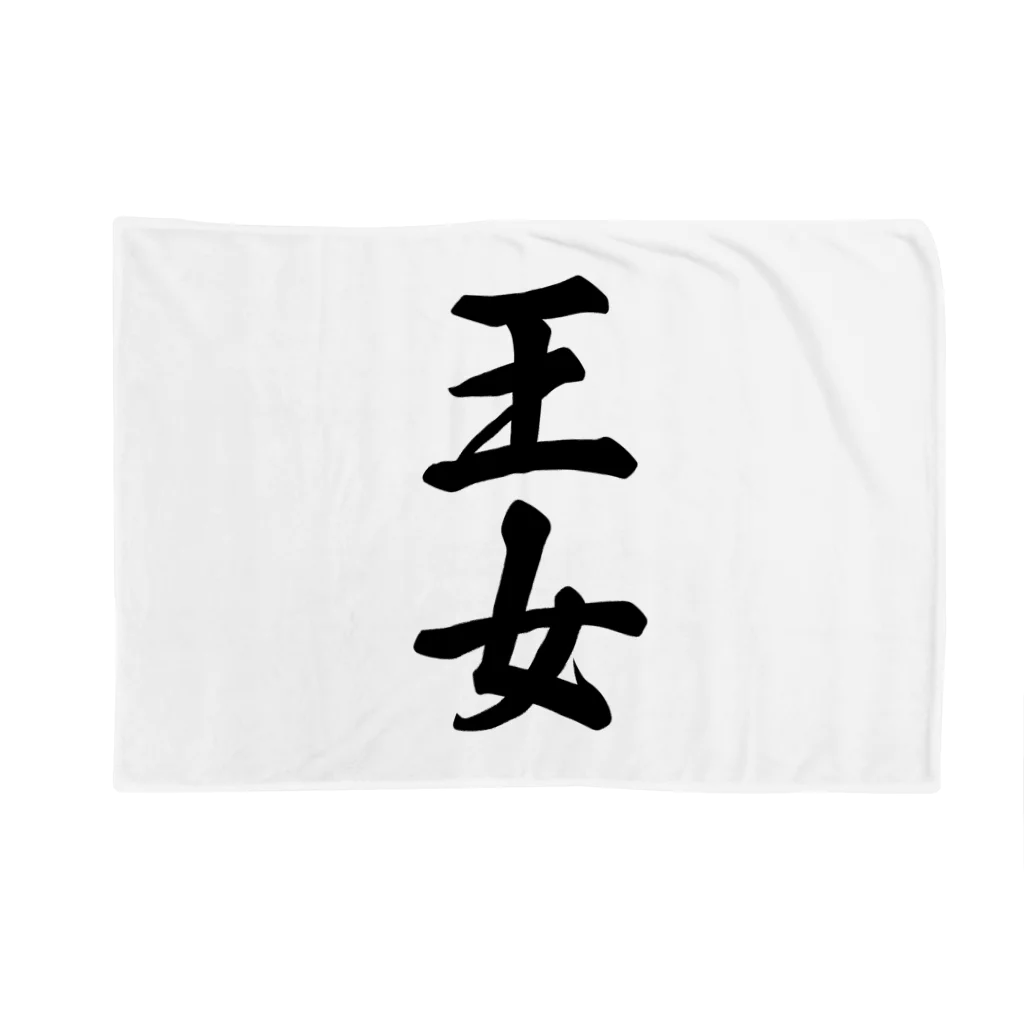 着る文字屋の王女 Blanket