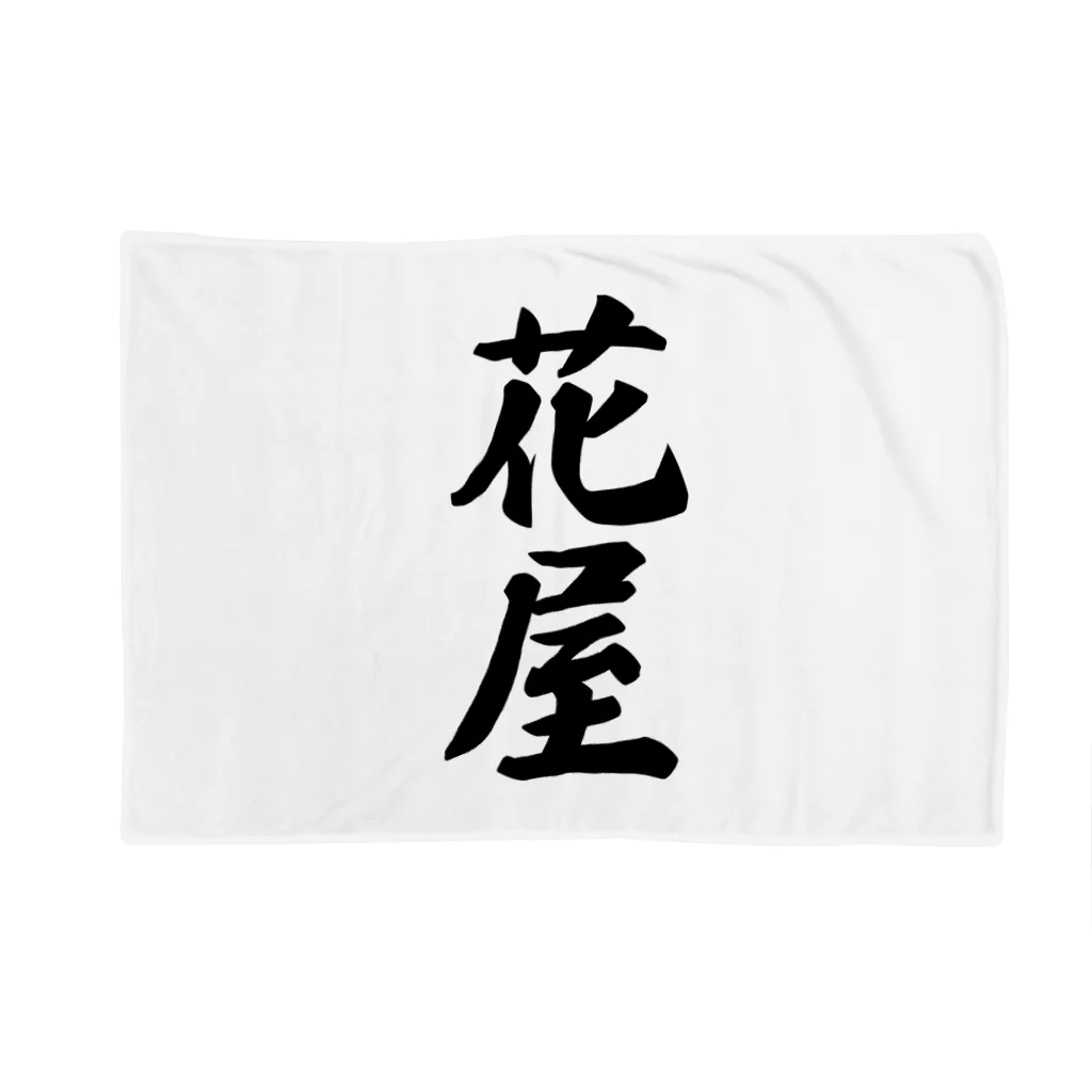 着る文字屋の花屋 Blanket