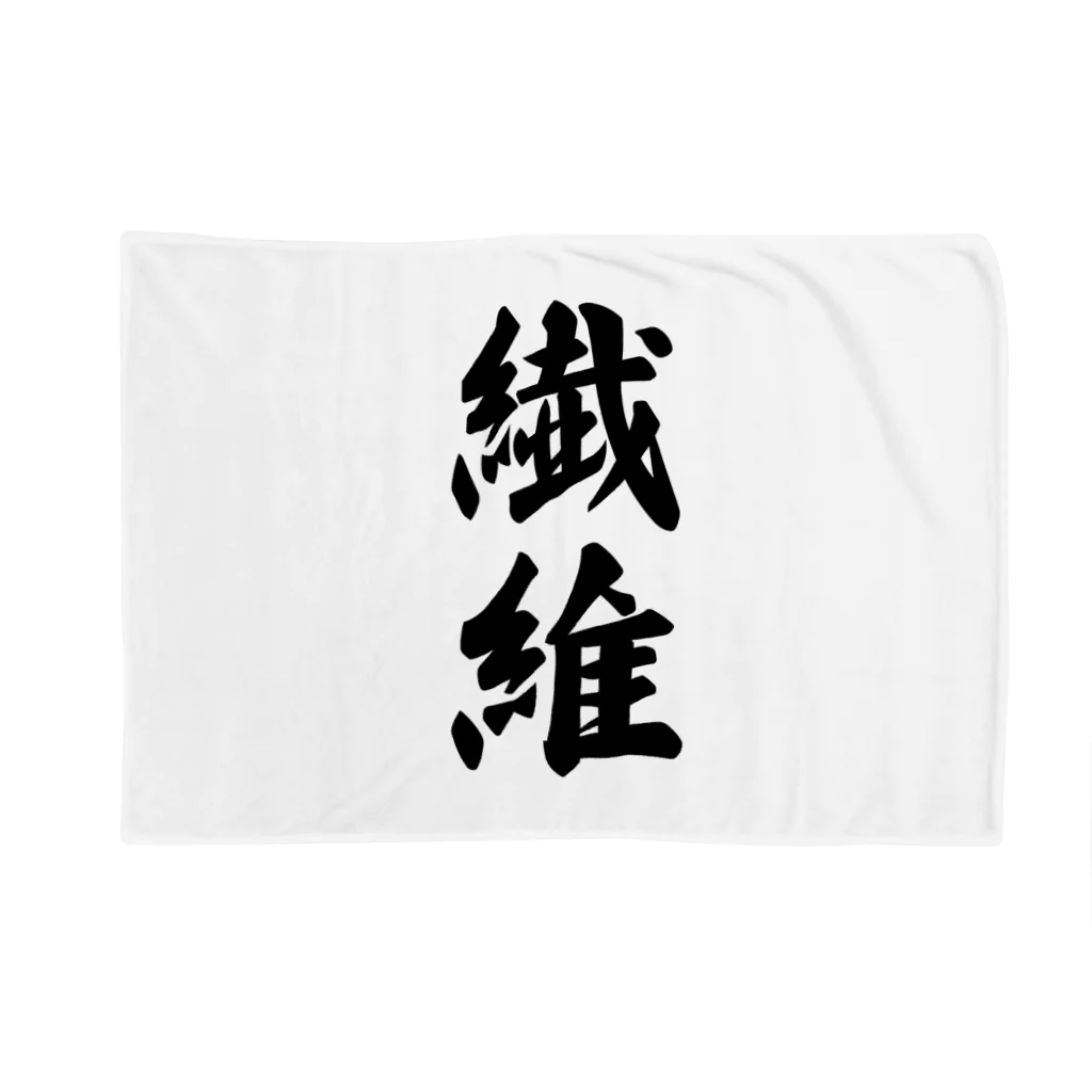 着る文字屋の繊維 Blanket